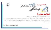 اطلاعیه شماره 6 هفدهمین دوره انتخابات شوراهای صنفی دانشجویان و دستیاران